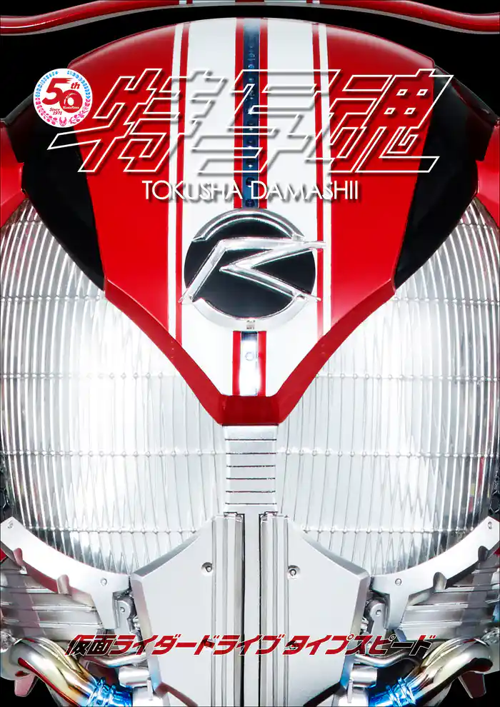 仮面ライダー特写魂 仮面ライダードライブ