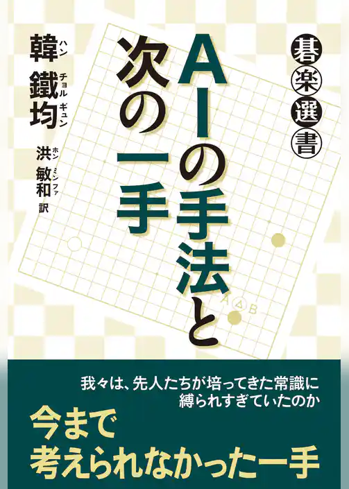 ＡＩの手法と次の一手