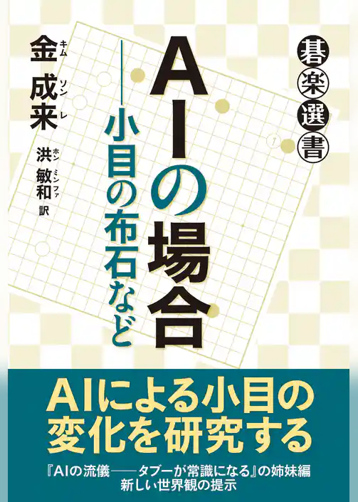 ＡＩの場合――小目の布石など
