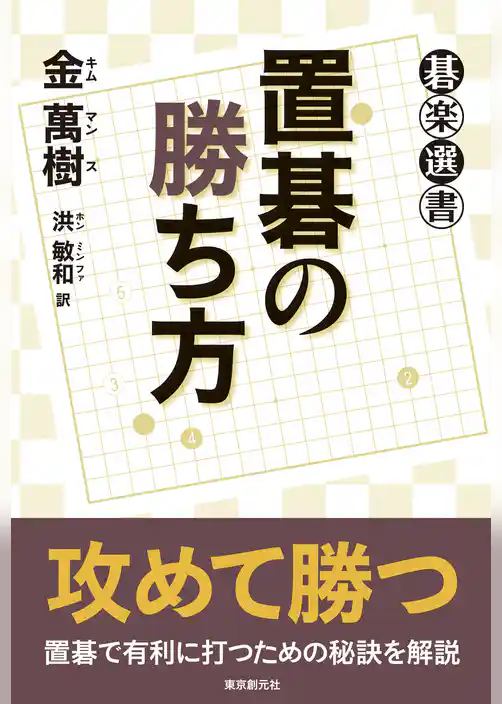 置碁の勝ち方
