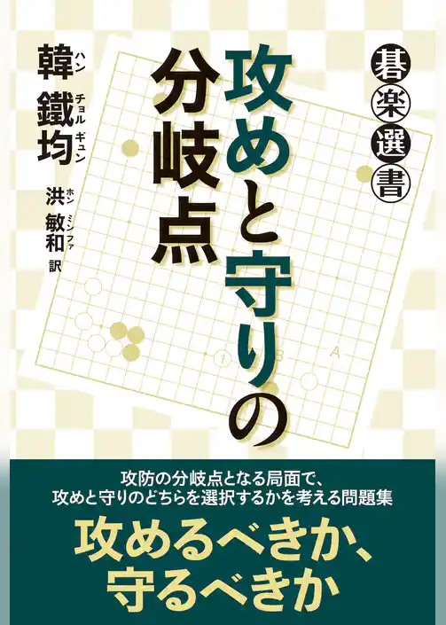 攻めと守りの分岐点
