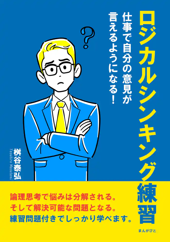 ロジカルシンキング練習 仕事で自分の意見が言えるようになる!20分で読めるシリーズ