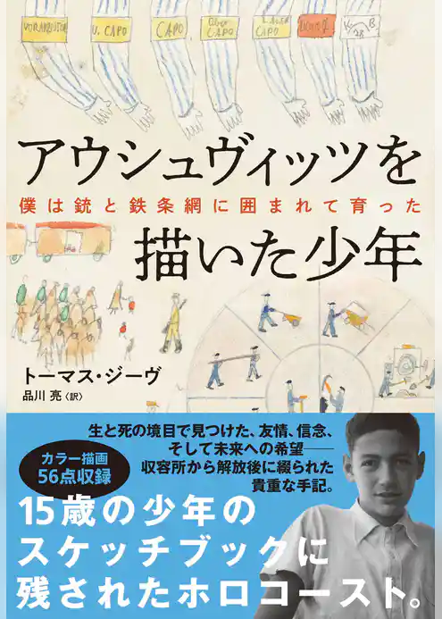 アウシュヴィッツを描いた少年　僕は銃と鉄条網に囲まれて育った