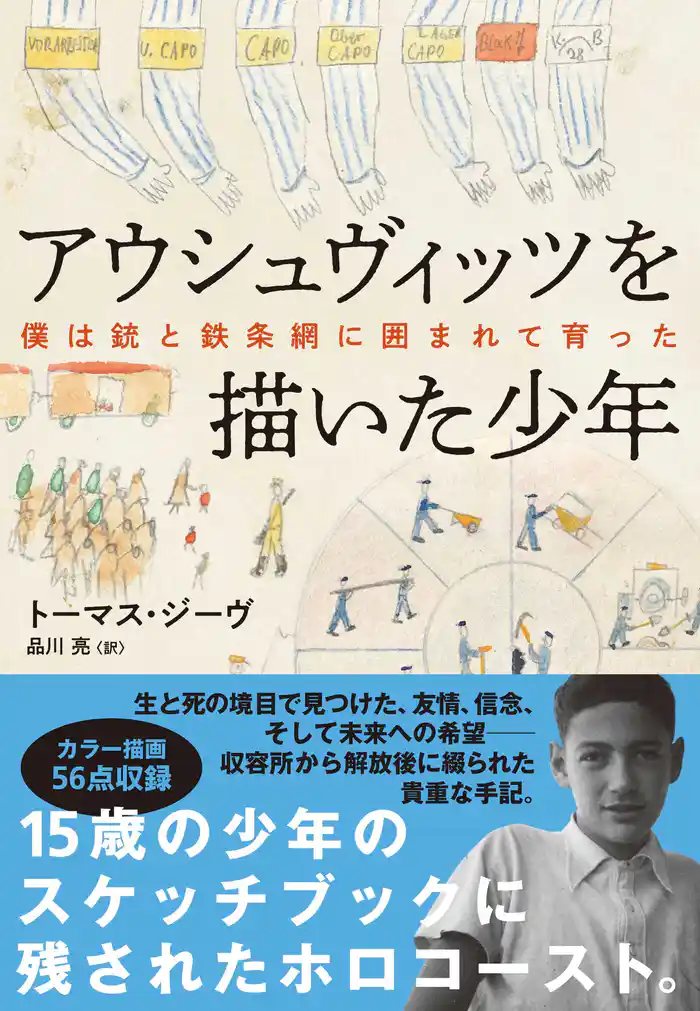 アウシュヴィッツを描いた少年 僕は銃と鉄条網に囲まれて育った