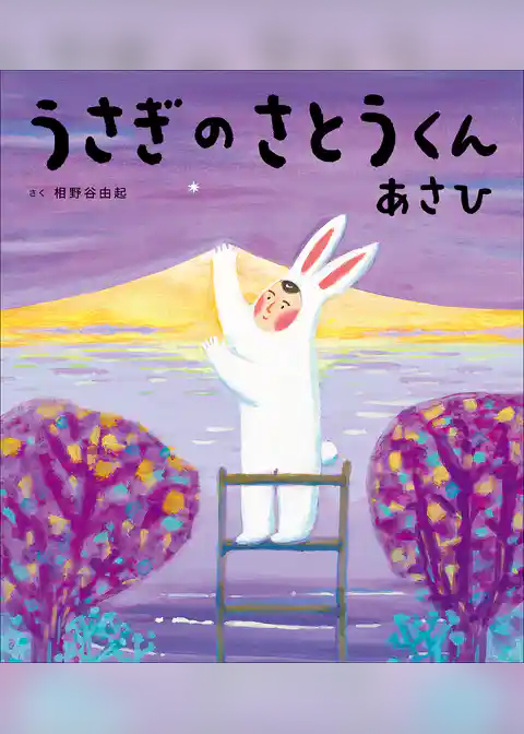 うさぎのさとうくん