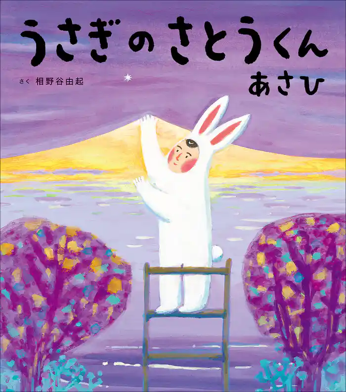 うさぎのさとうくん　あさひ