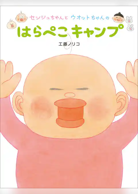 センシュちゃんとウオットちゃん