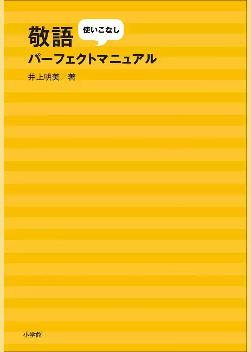 敬語使いこなしパーフェクトマニュアル