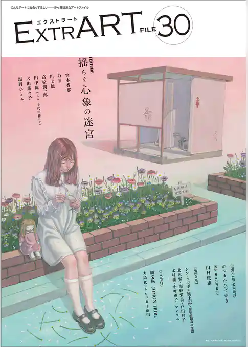 ExtrART file.30　FEATURE：揺らぐ心象の迷宮