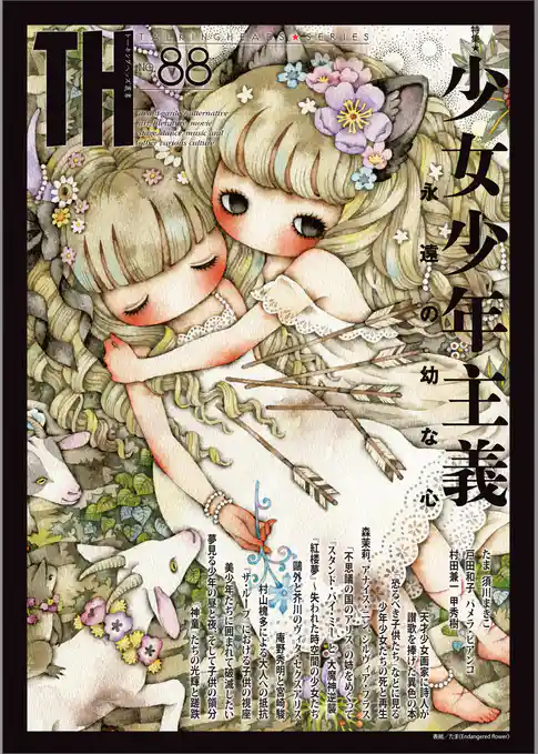 少女少年主義～永遠の幼な心　（トーキングヘッズ叢書No.88）