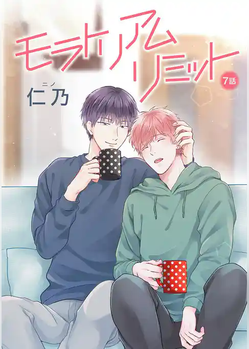 モラトリアムリミット［ばら売り］
