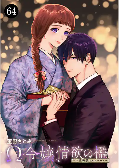 Ω令嬢、情欲の檻(おり)～大正絢爛(けんらん)オメガバース～