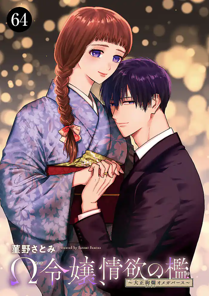 Ω令嬢、情欲の檻(おり)~大正絢爛(けんらん)オメガバース~ 64
