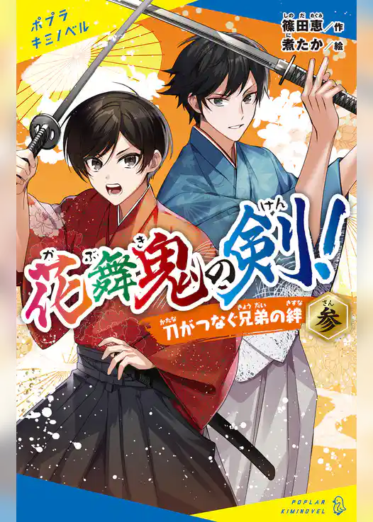 花舞鬼の剣！