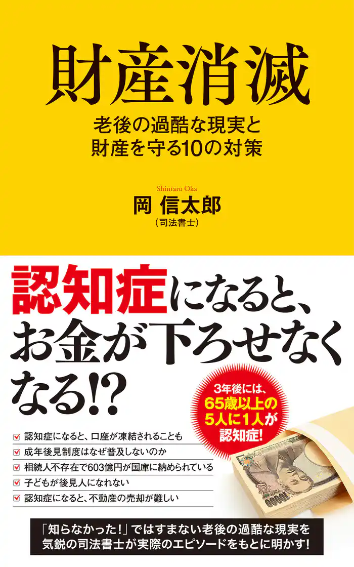 財産消滅 老後の過酷な現実と財産を守る10の対策