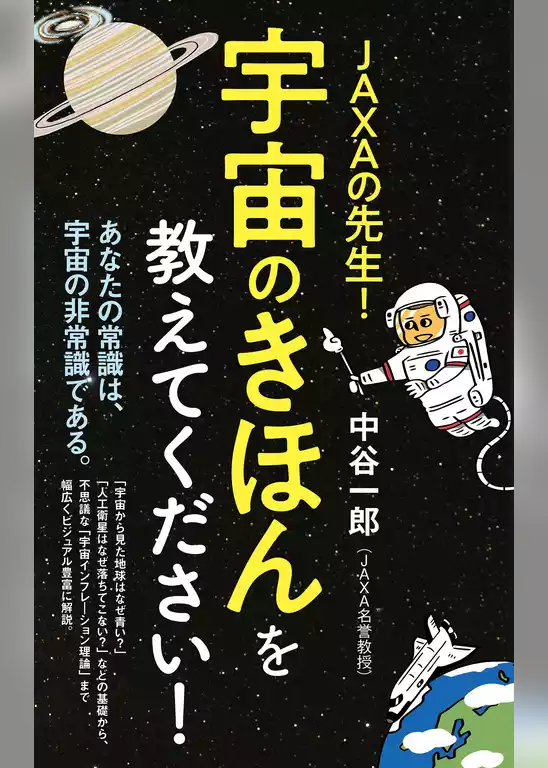 ＪＡＸＡの先生！　宇宙のきほんを教えてください！