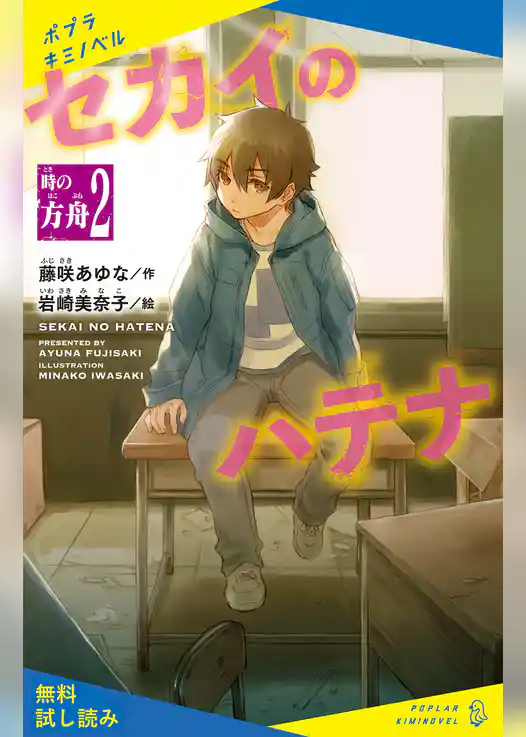 セカイのハテナ　２　時の方舟【試し読み】