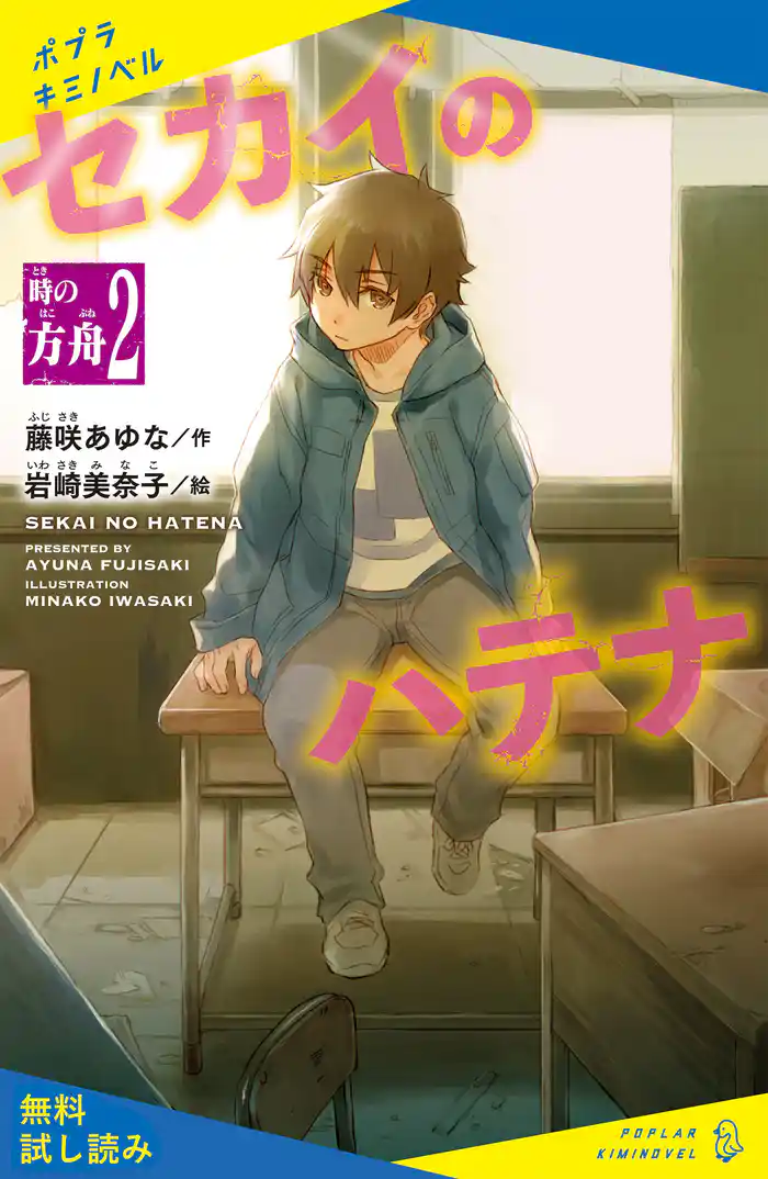 セカイのハテナ 2 時の方舟【試し読み】