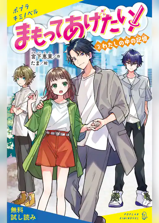 まもってあげたい！（２）　わたしの中の記憶【試し読み】