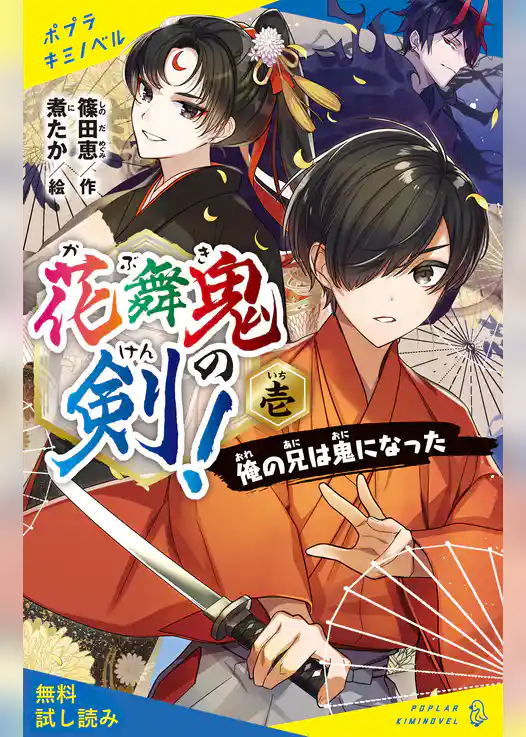 花舞鬼の剣！　壱　俺の兄は鬼になった【試し読み】
