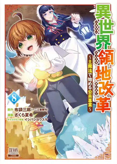 異世界領地改革～土魔法で始める公共事業～