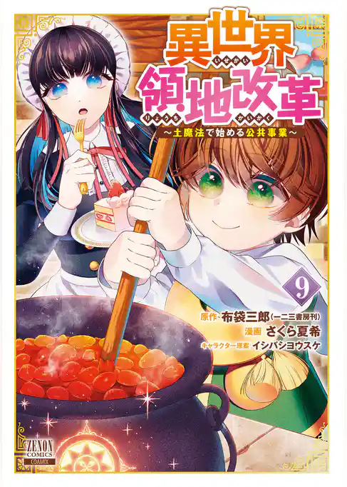 異世界領地改革～土魔法で始める公共事業～