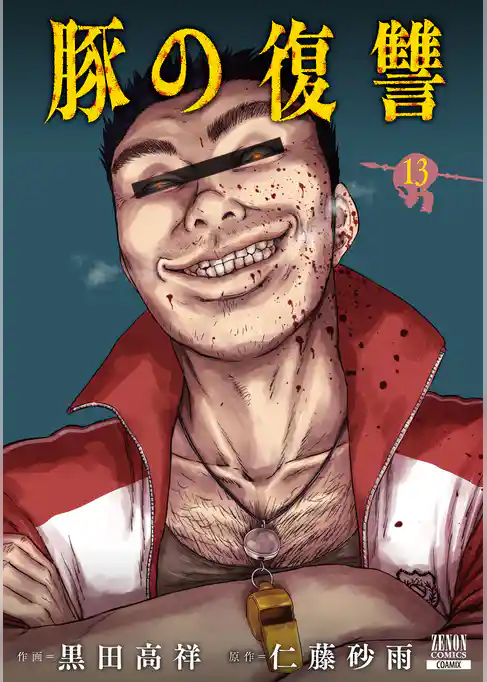 豚の復讐