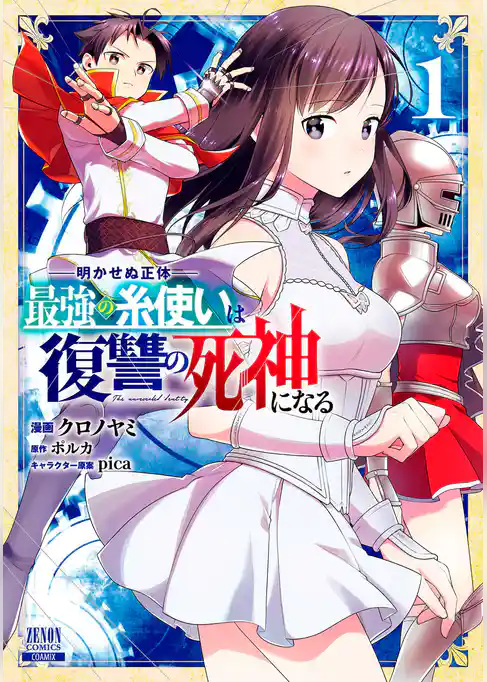明かせぬ正体 最強の糸使いは復讐の死神になる