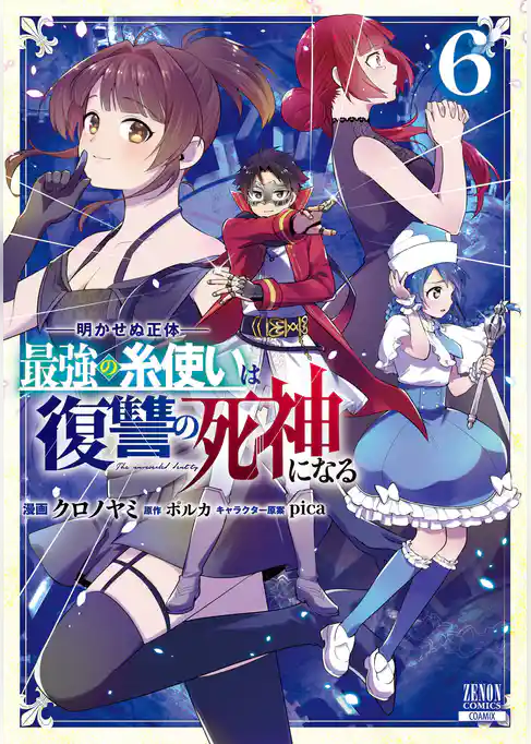 明かせぬ正体 最強の糸使いは復讐の死神になる