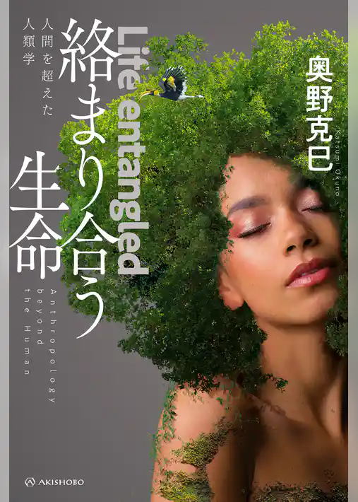 絡まり合う生命――人間を超えた人類学
