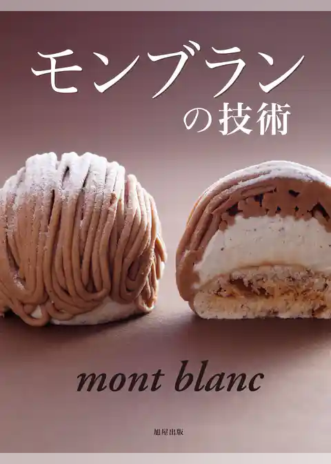 モンブランの技術