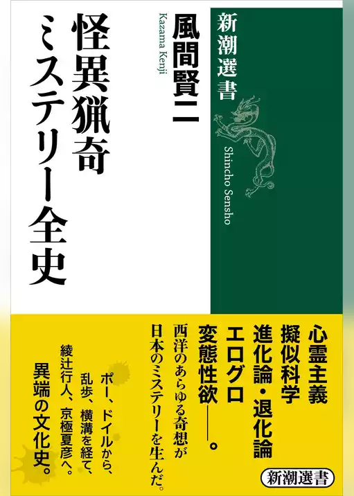 怪異猟奇ミステリー全史（新潮選書）