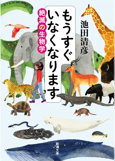 もうすぐいなくなります―絶滅の生物学―（新潮文庫）