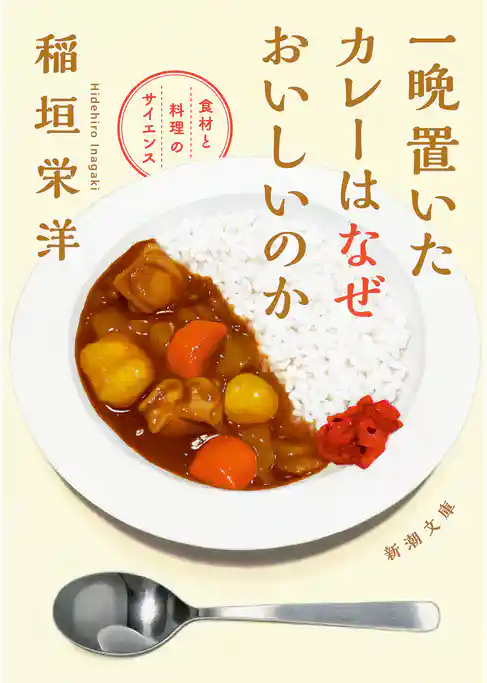 一晩置いたカレーはなぜおいしいのか―食材と料理のサイエンス―（新潮文庫）
