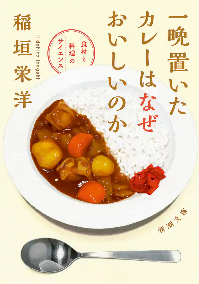 一晩置いたカレーはなぜおいしいのか―食材と料理のサイエンス―(新潮文庫)
