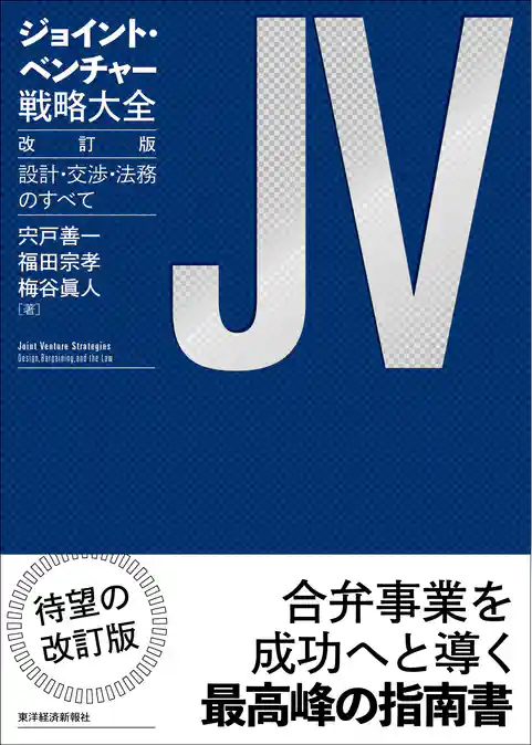 ジョイント・ベンチャー戦略大全　改訂版―設計・交渉・法務のすべて
