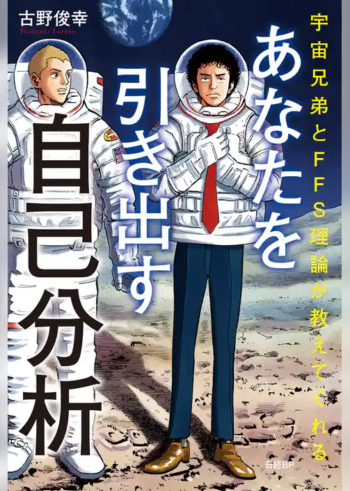 宇宙兄弟とFFS理論が教えてくれる　あなたを引き出す自己分析