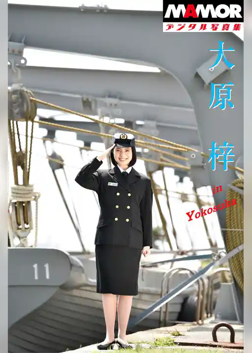 MAMORデジタル写真集「大原梓」In Yokosuka