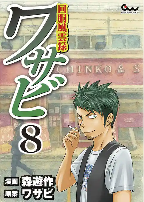 回胴風雲録ワサビ