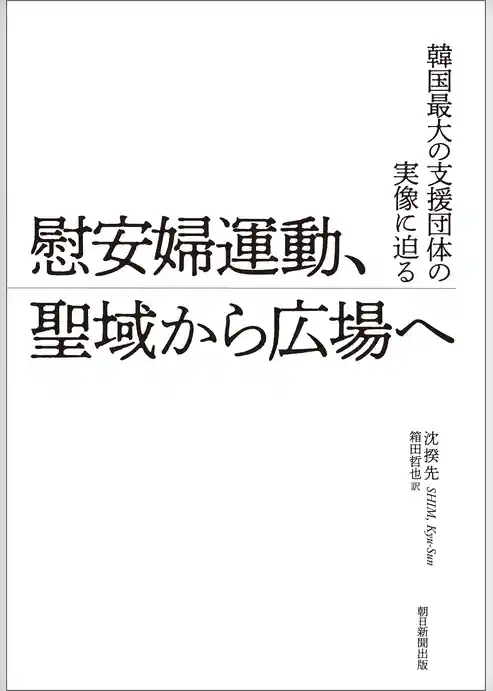韓国最大の支援団体の実像に迫る　慰安婦運動、聖域から広場へ