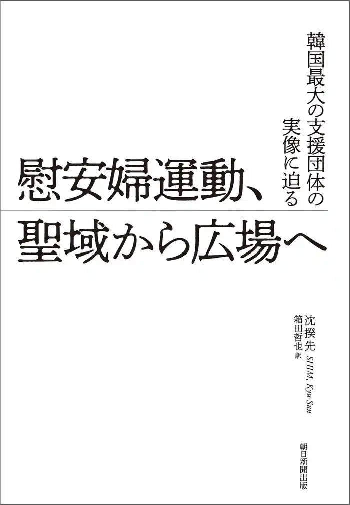 韓国最大の支援団体の実像に迫る 慰安婦運動、聖域から広場へ
