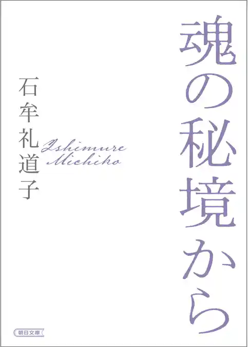 魂の秘境から