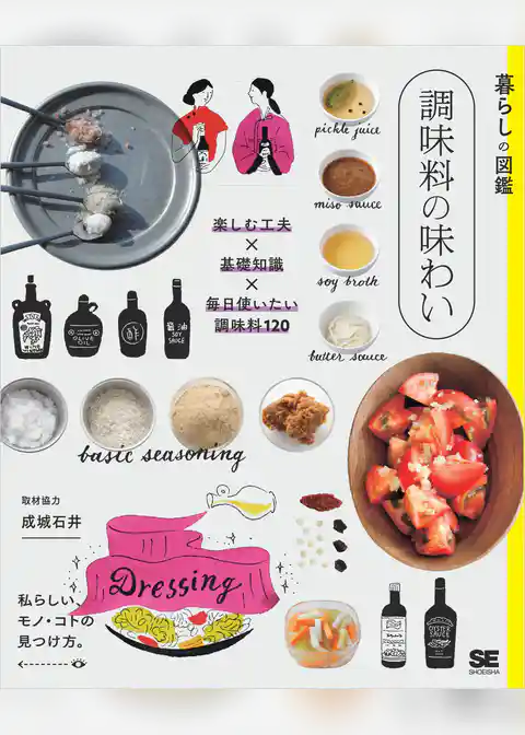 暮らしの図鑑 調味料の味わい 楽しむ工夫×基礎知識×毎日使いたい調味料120