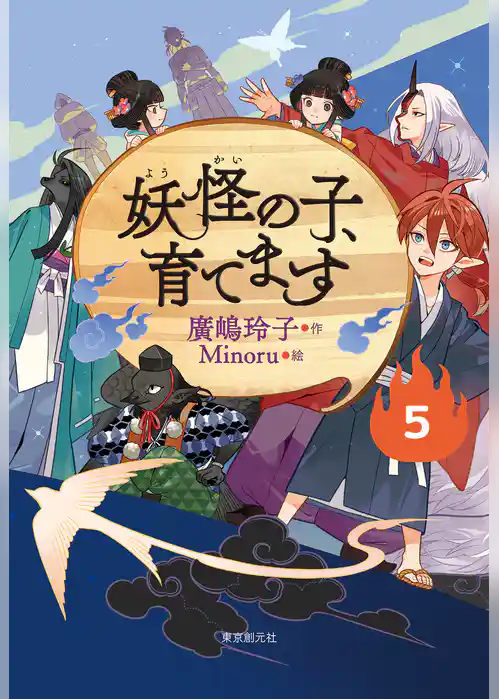 【児童書版】妖怪の子、育てます
