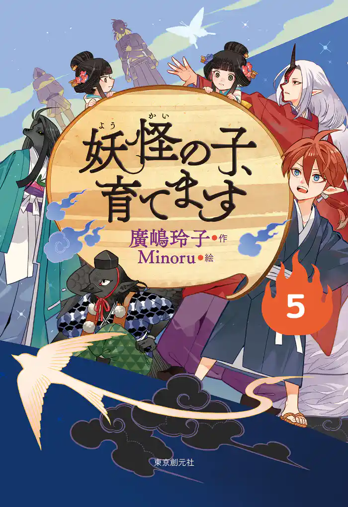 【児童書版】妖怪の子、育てます５