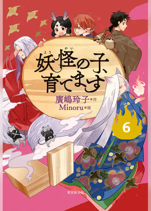 【児童書版】妖怪の子、育てます