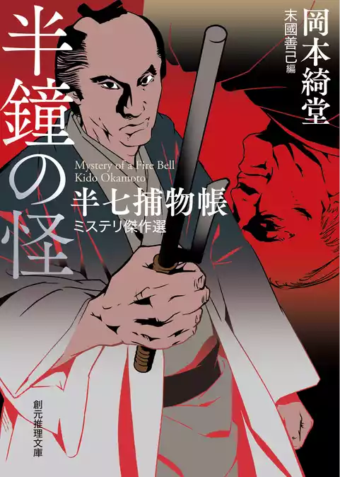 半鐘の怪
