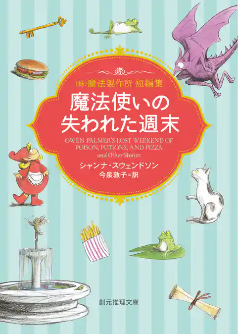 魔法使いの失われた週末