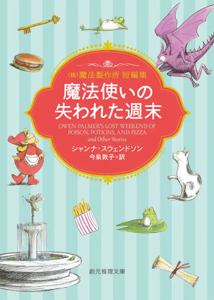 魔法使いの失われた週末 (株)魔法製作所