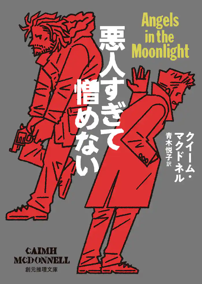 悪人すぎて憎めない